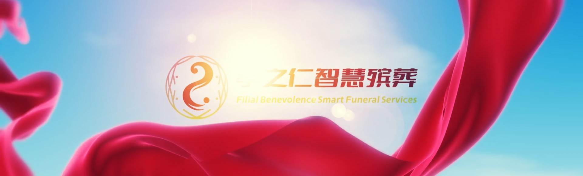 邢台广宗孝之仁智慧殡葬陵墓园服务系统平台